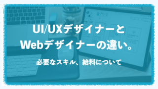 UI/UXデザイナーとWebデザイナーの違い。必要なスキル、給料について UI/UXデザイナーとWebデザイナーの違い。必要なスキル、給料について