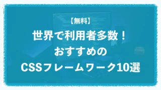 【無料】世界で利用者多数!おすすめのCSSフレームワーク10選 【無料】世界で利用者多数!おすすめのCSSフレームワーク10選