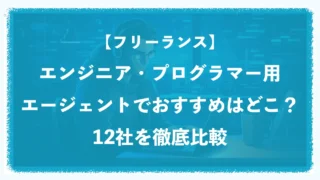 フリーランスエンジニア・プログラマー用エージェントでおすすめはどこ?12社を徹底比較 フリーランスエンジニア・プログラマー用エージェントでおすすめはどこ?12社を徹底比較