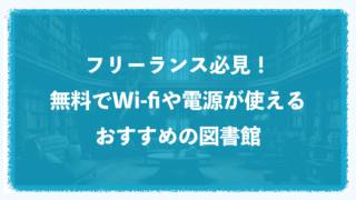 フリーランス必見！無料でWi-fiや電源が使えるおすすめの図書館！