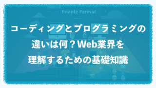 コーディングとプログラミングの違いは何？Web業界を理解するための基礎知識