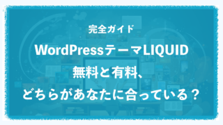 WordPressテーマLIQUID PRESS!無料と有料、どちらが良い? WordPressテーマLIQUID PRESS!無料と有料、どちらが良い?
