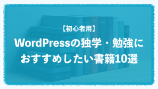 【初心者用】WordPress(ワードプレス)の独学・勉強におすすめしたい本10選 【初心者用】WordPress(ワードプレス)の独学・勉強におすすめしたい本10選
