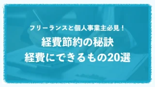 フリーランスと個人事業主必見!経費にできるもの20選&経費にできないもの! フリーランスと個人事業主必見!経費にできるもの20選&経費にできないもの!