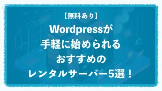 【無料あり】WordPressが手軽に始められるおすすめレンタルサーバー5選! 【無料あり】WordPressが手軽に始められるおすすめレンタルサーバー5選!