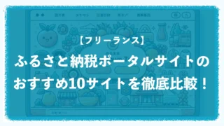 ふるさと納税ポータルサイトのおすすめ10サイトを徹底比較!フリーランス必見! ふるさと納税ポータルサイトのおすすめ10サイトを徹底比較!フリーランス必見!