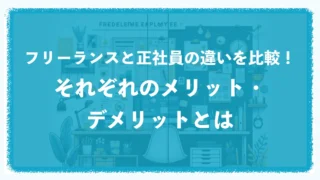 フリーランスと正社員の違いを比較!それぞれのメリット・デメリットとは フリーランスと正社員の違いを比較!それぞれのメリット・デメリットとは