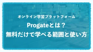 オンライン学習Progate(プロゲート)とは?無料でどこまで学べる?