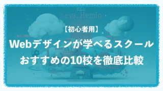 【初心者用】Webデザインが学べるスクール!おすすめの10校を徹底比較 【初心者用】Webデザインが学べるスクール!おすすめの10校を徹底比較