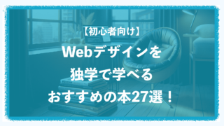 【初心者向け】Webデザインを独学で学べるおすすめの本27選！