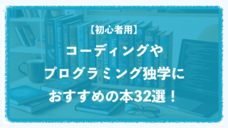 【初心者用】コーディングやプログラミング独学におすすめの本32選！