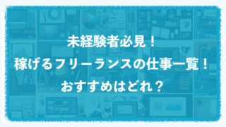 未経験者必見！稼げるフリーランスの仕事一覧！おすすめはどれ？