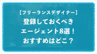フリーランスのデザイナーが登録しておくべきエージェント8選!おすすめはどこ? フリーランスのデザイナーが登録しておくべきエージェント8選!おすすめはどこ?