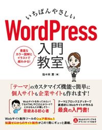 wordpress-newbies, wordpress - 【初心者用】WordPress（ワードプレス）の独学・勉強におすすめしたい本10選