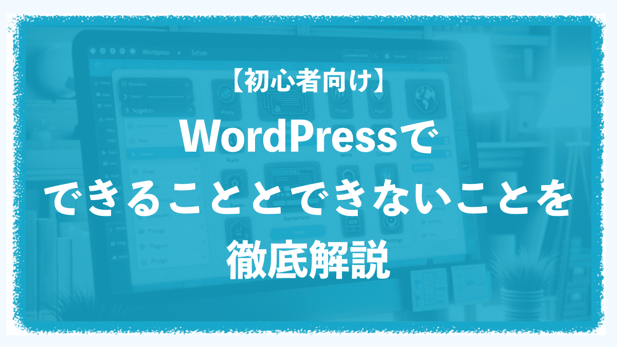 【初心者向け】WordPressで「できること」と「できないこと」を徹底解説