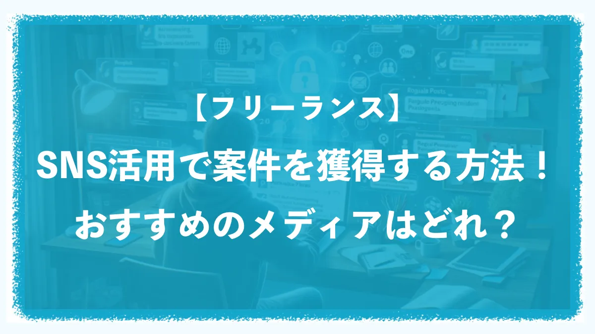 【フリーランス】SNS活用で案件を獲得する方法！おすすめのメディアはどれ？