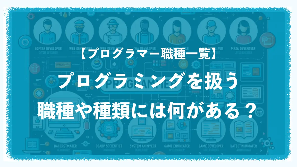 【プログラマー職種一覧】プログラミングを扱う職種や種類には何がある？