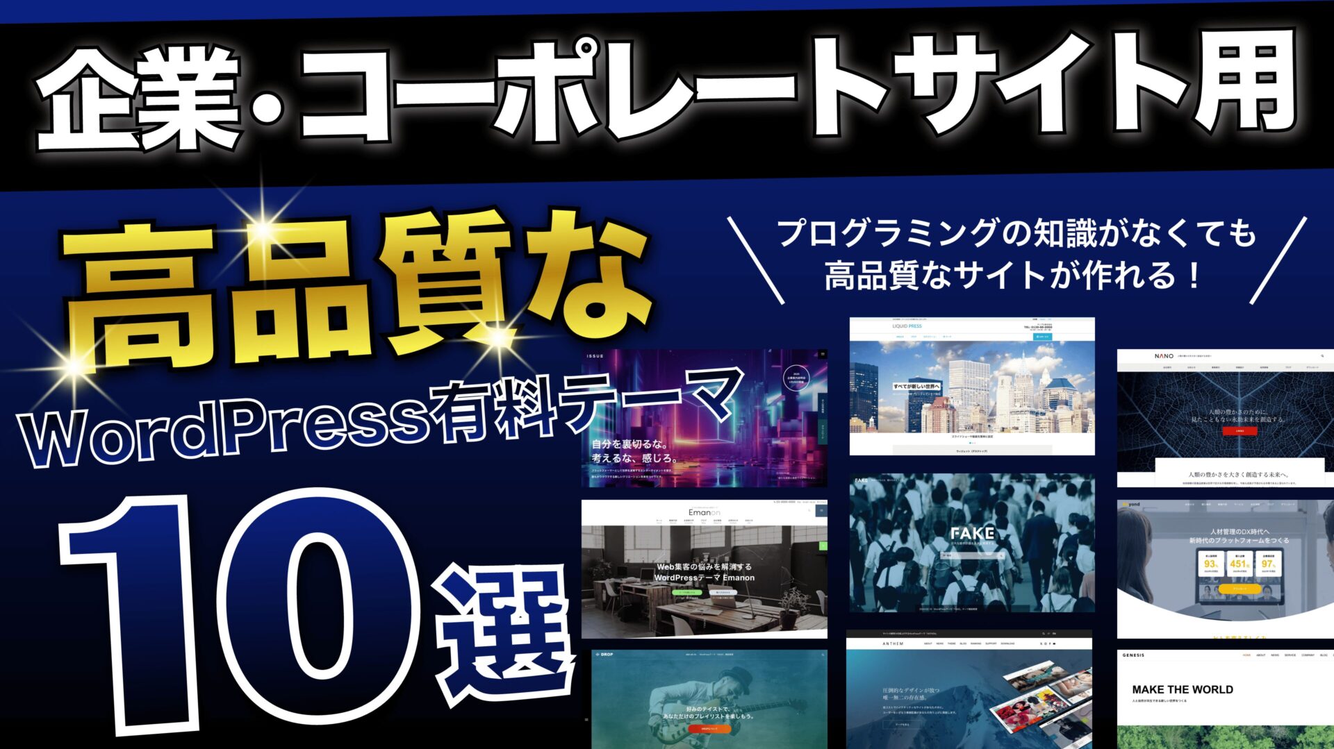 【WordPressテーマ】企業・コーポレートサイト向けおすすめテーマ10選