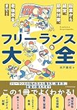 フリーランスや個人事業主におすすめの本21選!開業から集客の方法まで! freelance-info, freelance - フリーランスや個人事業主におすすめの本21選!開業から集客の方法まで!