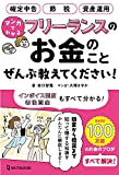 フリーランスや個人事業主におすすめの本21選!開業から集客の方法まで! freelance-info, freelance - フリーランスや個人事業主におすすめの本21選!開業から集客の方法まで!