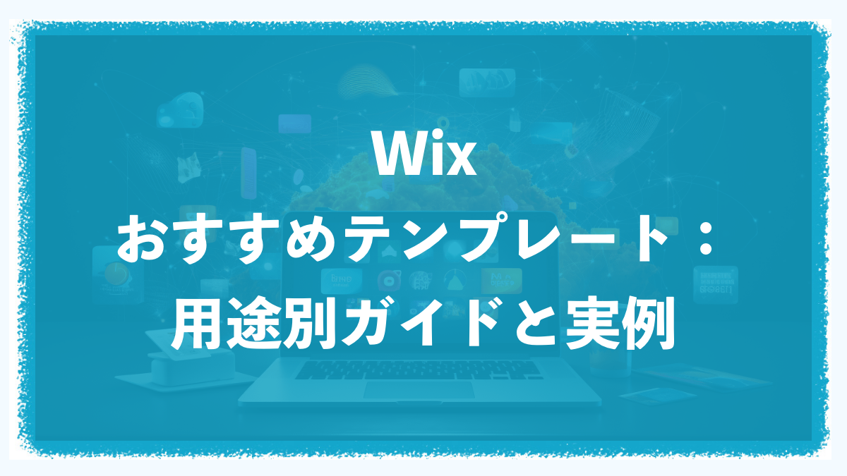 Wix(ウィックス)のおすすめテンプレート！用途別ガイドと実例