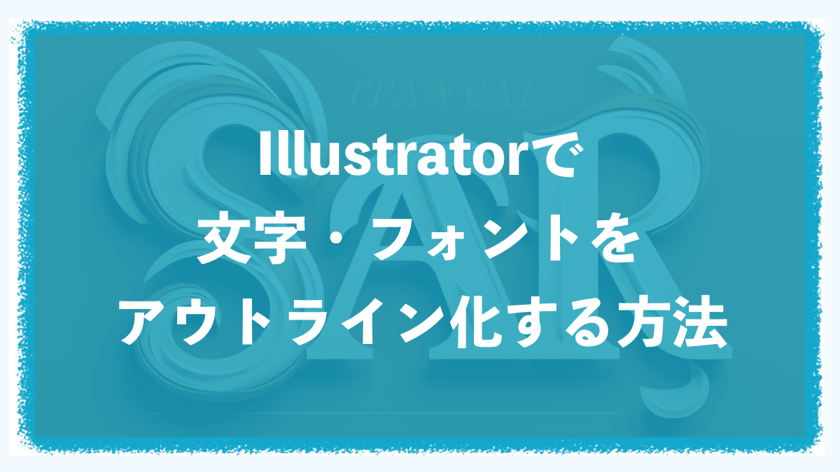 Illustratorで文字をアウトライン化する方法！できない場合の解決法も！