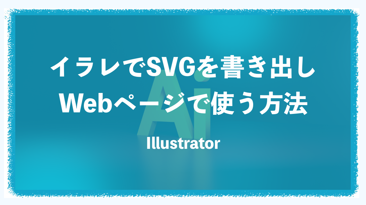 画像付きで解説！IllustratorでSVGを書き出してwebページで使う方法