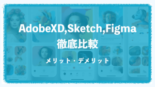 【UIデザインツール】AdobeXD、Sketch、Figmaを徹底比較