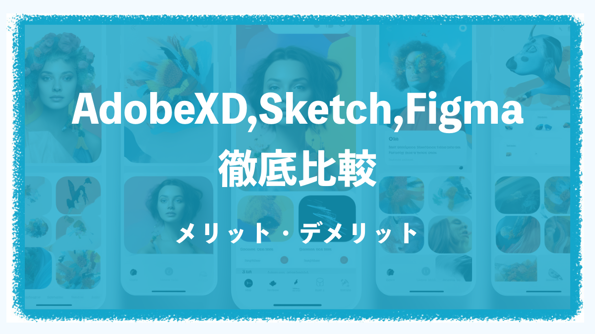 【UIデザインツール】AdobeXD、Figma、Sketchを徹底比較