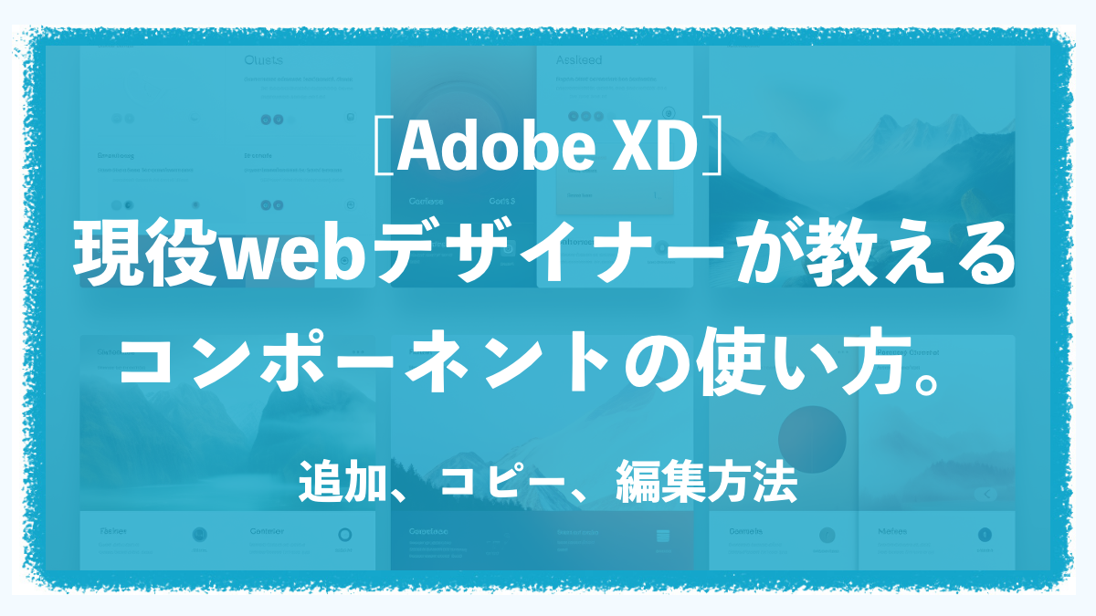 【Adobe XD】コンポーネントの使い方！追加、コピー、編集方法