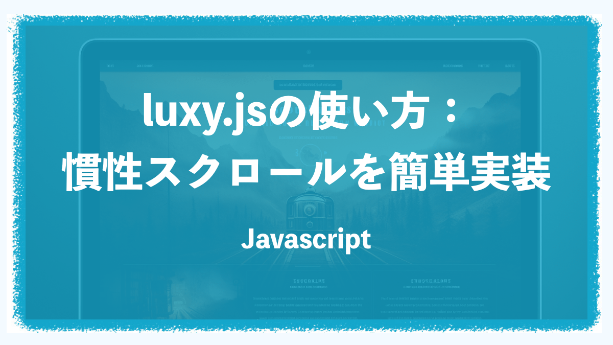 【Javascript】luxy.jsの使い方！魅力的な慣性スクロールを簡単実装！