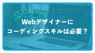 Webデザイナーにコーディングスキルは必要？どこまでできれば良い？