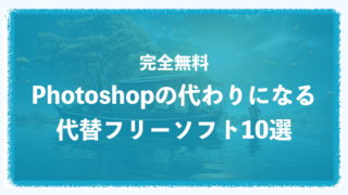 【完全無料】Photoshop(フォトショップ)の代わりになる代替フリーソフト10選