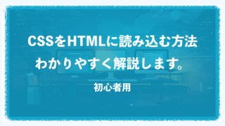 【初心者用】CSSをHTMLに読み込む方法は3つ！それぞれについて徹底解説！