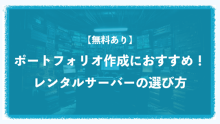 【無料あり】ポートフォリオサイト作成におすすめ！レンタルサーバーの選び方