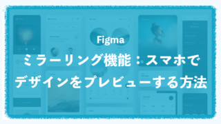 【Figma】ミラーリング機能の使い方！スマホでデザインをプレビューする方法