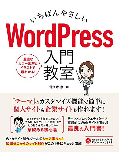 wordpress-newbies, wordpress - 【初心者用】WordPress（ワードプレス）の独学・勉強におすすめしたい本10選