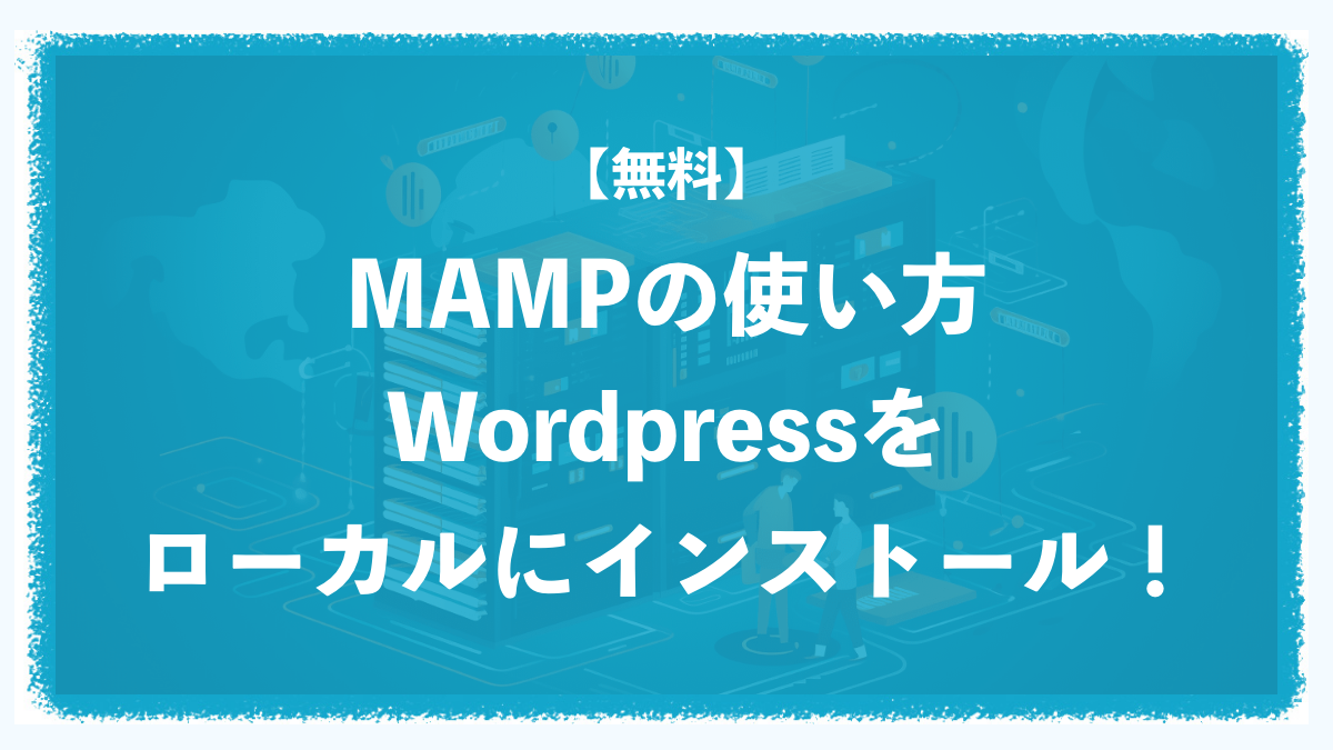 【MAMP】無料でWordPressをローカル環境にインストールする方法