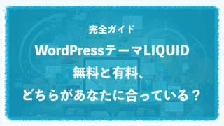 WordPressテーマLIQUID PRESS！無料と有料、どちらが良い？