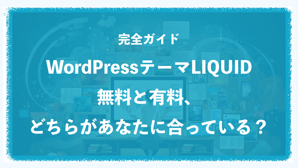 WordPressテーマLIQUID PRESS！無料と有料、どちらが良い？