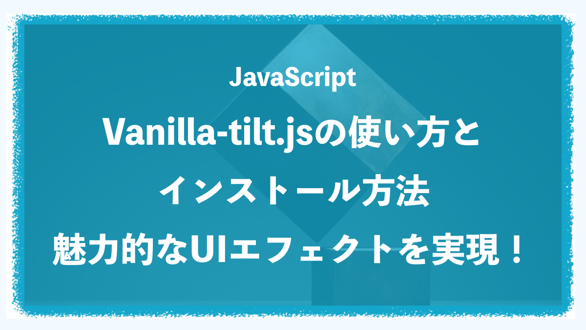 Vanilla-tilt.jsの使い方とインストール方法。魅力的なUIエフェクトを実現！