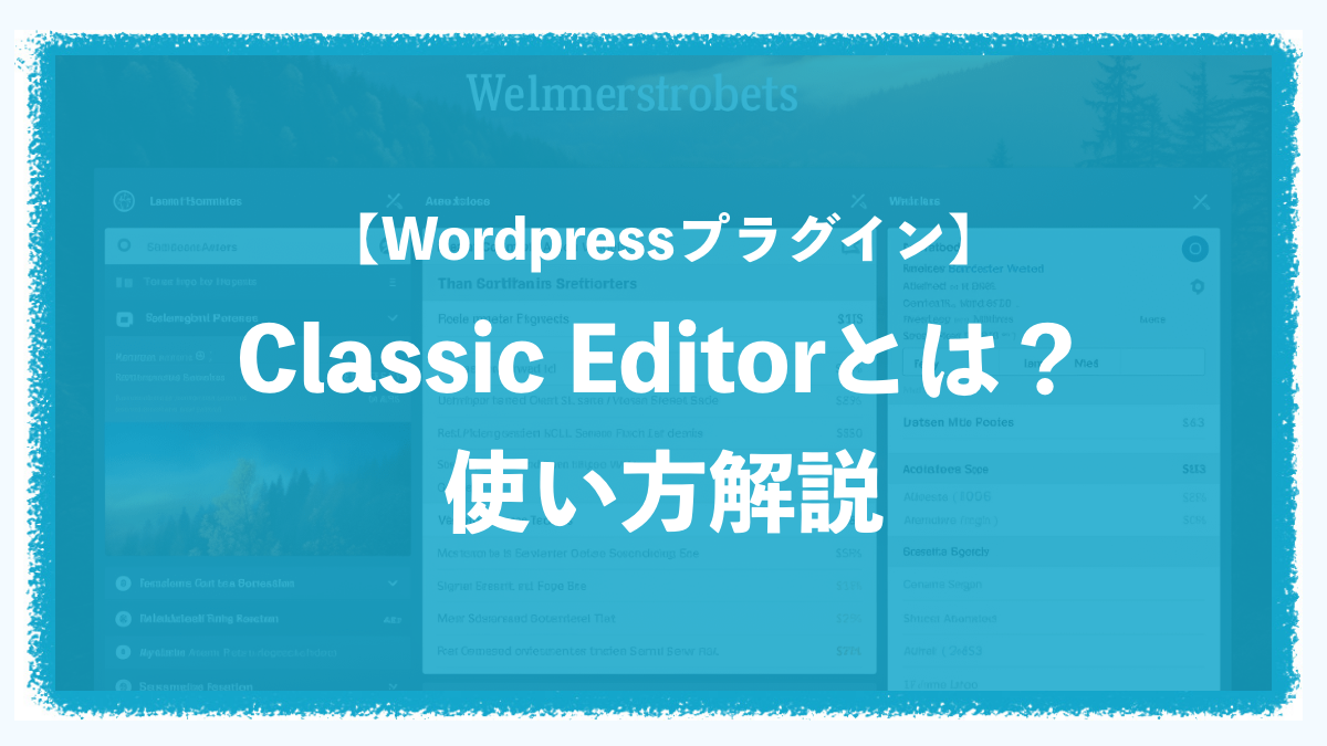 【WordPressプラグイン】Classic Editorとは？使い方を徹底解説！