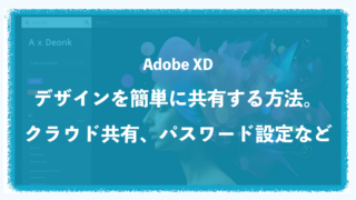 【AdobeXD】デザインを簡単に共有する方法。クラウド共有、パスワード設定など