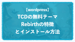 WordPressのTCD無料テーマ「Rebirth」の特徴とインストール方法