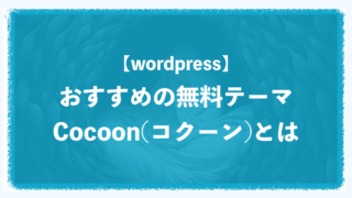 【WordPress】おすすめの無料テーマCocoon(コクーン)とは？