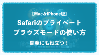 【MacとiPhone】Safariのプライベートモードの使用方法！開発にも役立つ！