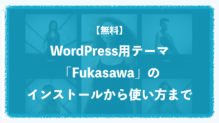 【無料】WordPressテーマFukasawaのインストールから使い方まで