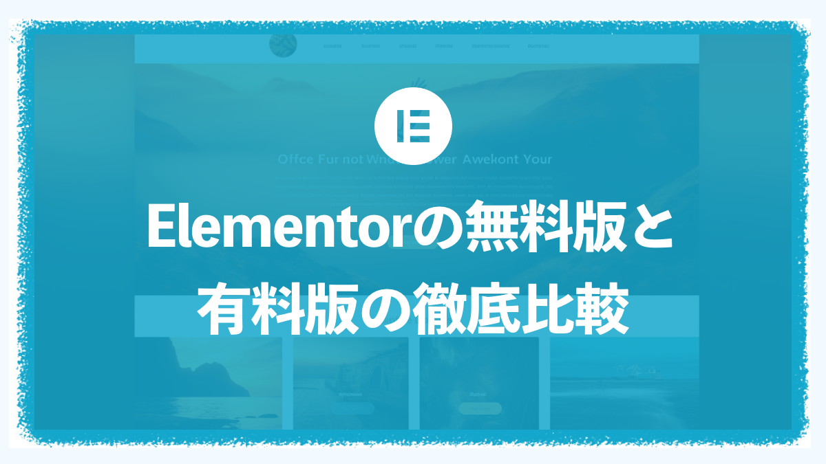 【PRO】Elementor(エレメンター)の無料版と有料版の徹底比較
