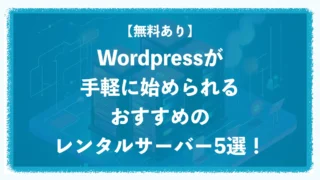 【無料あり】WordPressが手軽に始められるおすすめレンタルサーバー5選！