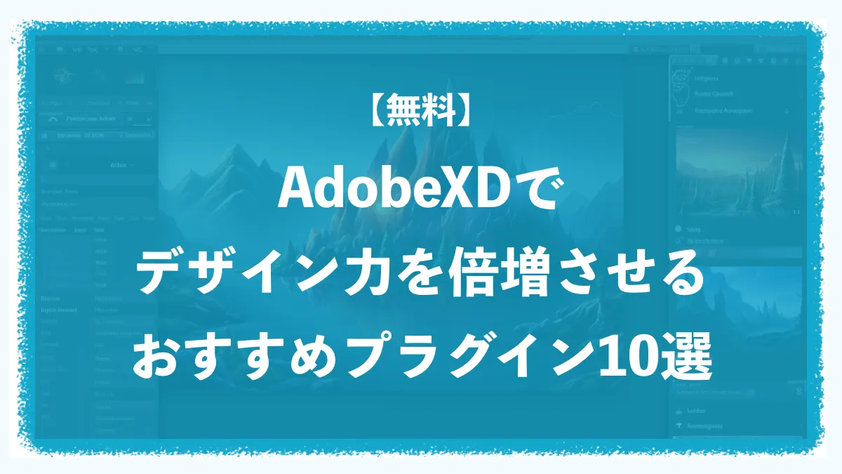 【無料】AdobeXDでデザイン力を倍増させるおすすめプラグイン10選